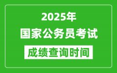2025年國家公務員考試成績查詢時間_國考什么時候公布分數(shù)