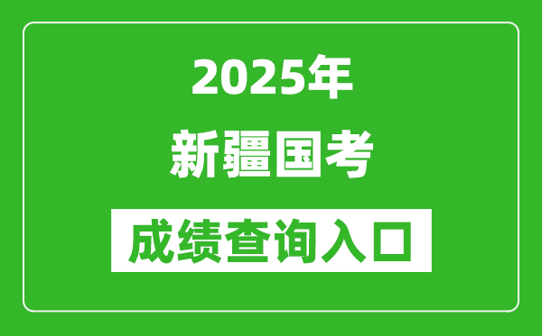 2025年新疆國考成績查詢入口網址(http://bm.scs.gov.cn/kl2025)