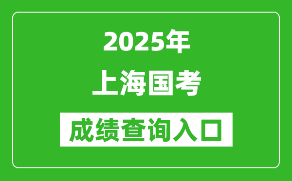 2025年上海國考成績查詢入口網址(http://bm.scs.gov.cn/kl2025)