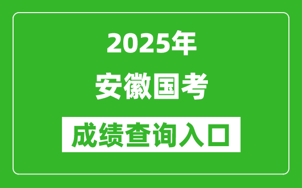 2025年安徽國考成績查詢入口網址(http://bm.scs.gov.cn/kl2025)