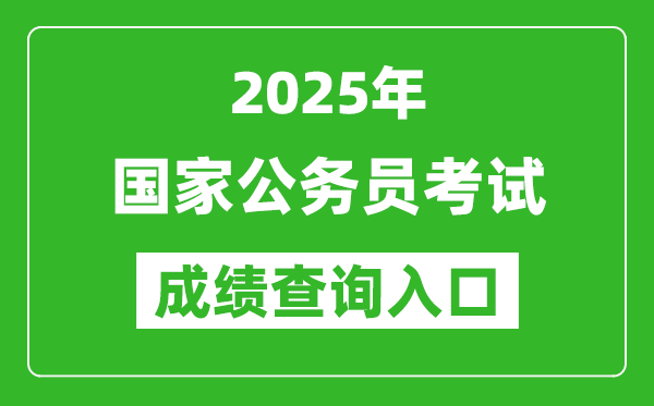 2025年國(guó)家公務(wù)員考試成績(jī)查詢?nèi)肟诰W(wǎng)址一覽表