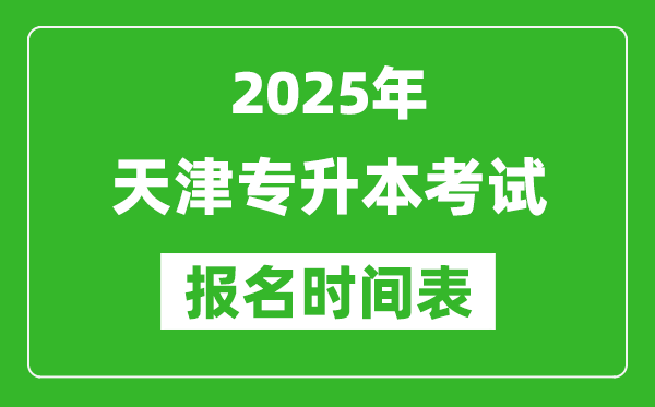 2025年天津專升本考試報名時間,具體是什么時候