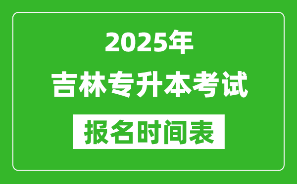 2025年吉林專(zhuān)升本考試報(bào)名時(shí)間,具體是什么時(shí)候