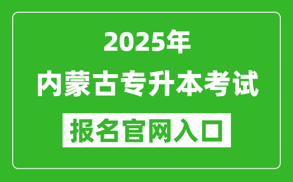 2025年內蒙古專升本考試報名入口網址(https://www4.nm.zsks.cn:8868/BaseStudent/)