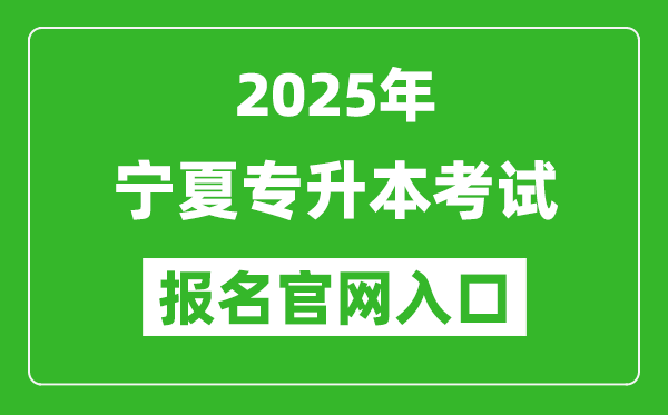 2025年寧夏專升本考試報名入口網址(https://baoming.nxjyks.cn)