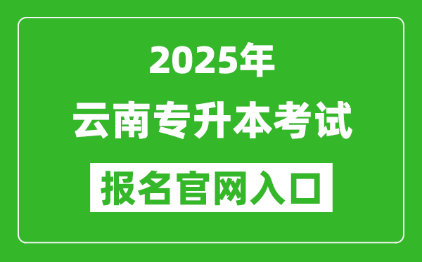 2025年云南專升本考試報名入口網址(https://www.ynzs.cn/)
