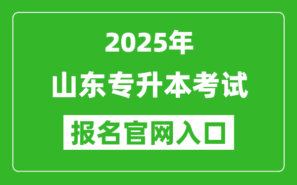 2025年山東專(zhuān)升本考試報(bào)名入口網(wǎng)址(https://zsb.sdzk.cn)