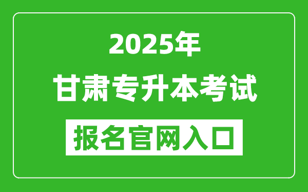 2025年甘肅專升本考試報名入口網址(https://www.ganseea.cn/)