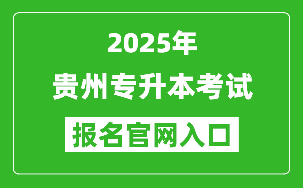 2025年貴州專升本考試報名入口網址(https://gkks.eaagz.org.cn/)