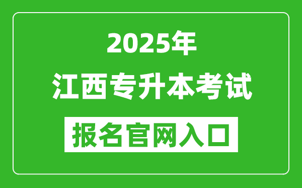 2025年江西專升本考試報名入口網址(www.jxeea.cn)