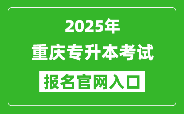 2025年重慶專升本考試報名入口網址(https://www.cqksy.cn/)