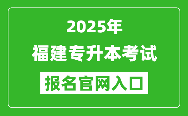 2025年福建專升本考試報名入口網址(https://www.eeafj.cn/)