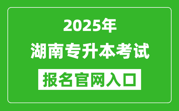 2025年湖南專升本考試報名入口網址(https://www.hneeb.cn/)
