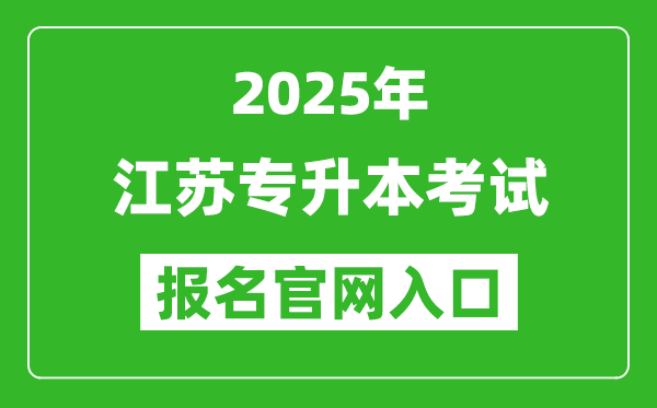 2025年江蘇專升本考試報名入口網址(https://www.jseea.cn)