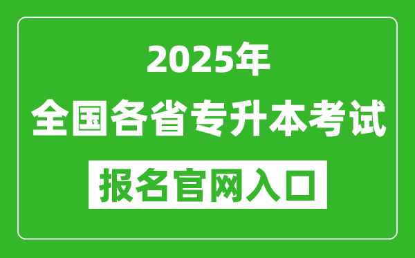 2025年全國各省專升本考試報名入口網址匯總表