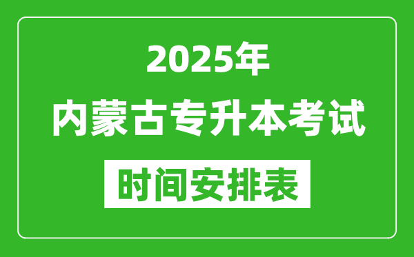 2025年內蒙古專升本考試時間表,具體是什么時候