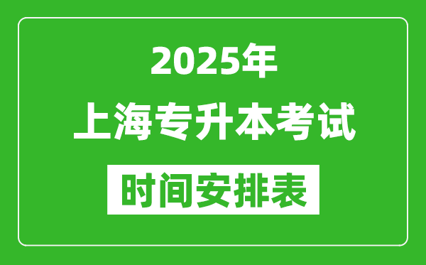 2025年上海專升本考試時間表,具體是什么時候