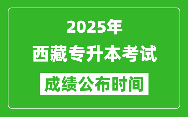 2025年西藏專升本考試成績公布時間,什么時候出分?