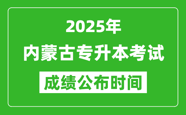 2025年內蒙古專升本考試成績公布時間,什么時候出分?
