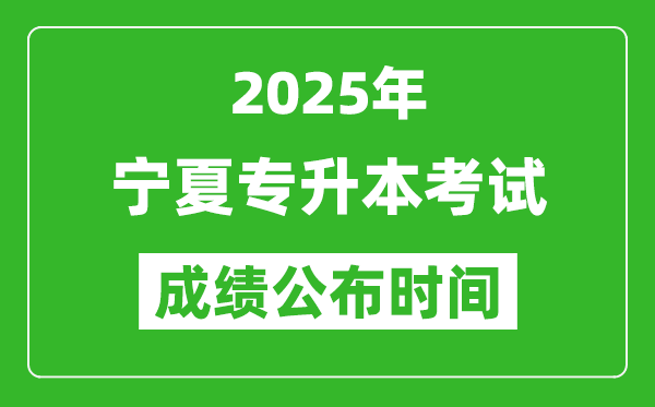 2025年寧夏專升本考試成績公布時間,什么時候出分?