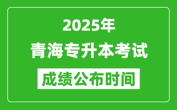 2025年青海專升本考試成績公布時間,什么時候出分?
