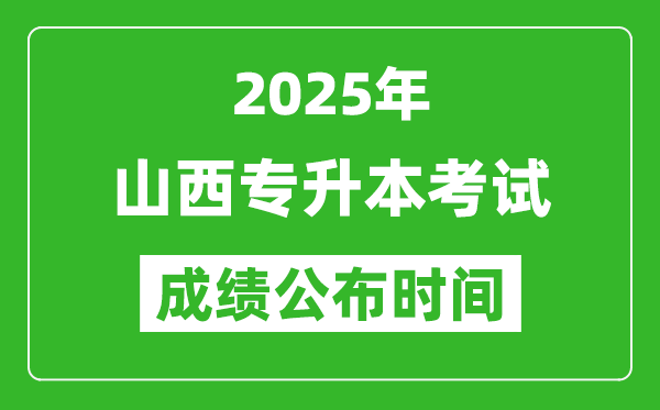 2025年山西專升本考試成績公布時間,什么時候出分?