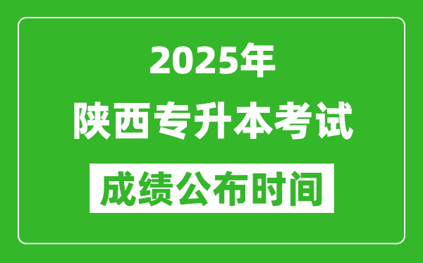 2025年陜西專升本考試成績公布時間,什么時候出分?