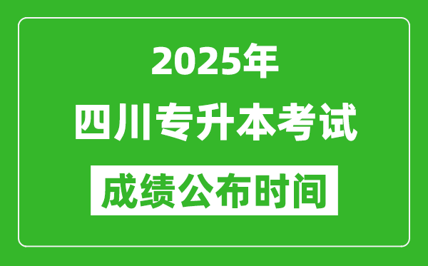 2025年四川專升本考試成績(jī)公布時(shí)間,什么時(shí)候出分?