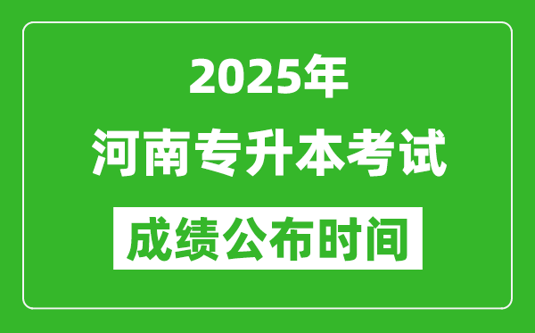 2025年河南專升本考試成績公布時間,什么時候出分?