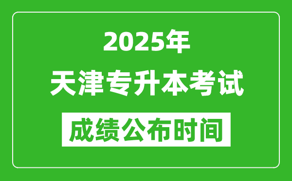 2025年天津專升本考試成績公布時間,什么時候出分?