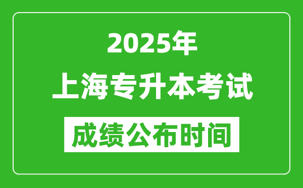 2025年上海專升本考試成績公布時間,什么時候出分?