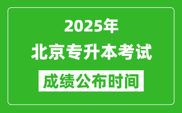 2025年北京專升本考試成績公布時間,什么時候出分?