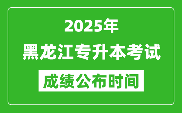 2025年黑龍江專升本考試成績公布時間,什么時候出分?