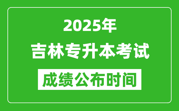 2025年吉林專升本考試成績公布時間,什么時候出分?