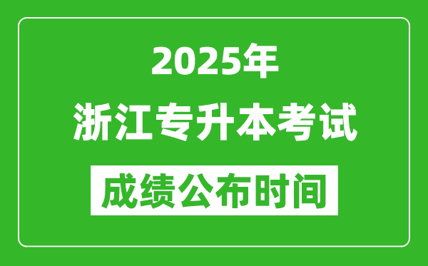2025年浙江專升本考試成績公布時間,什么時候出分?