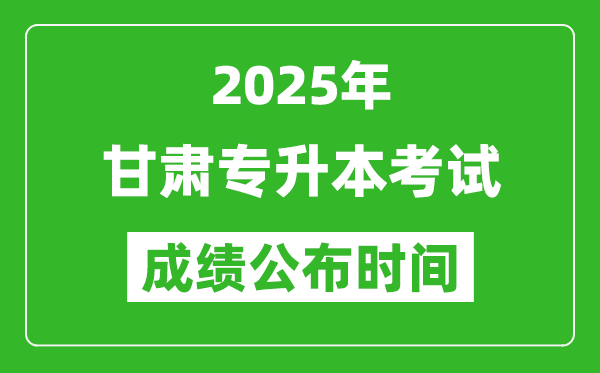 2025年甘肅專升本考試成績公布時間,什么時候出分？
