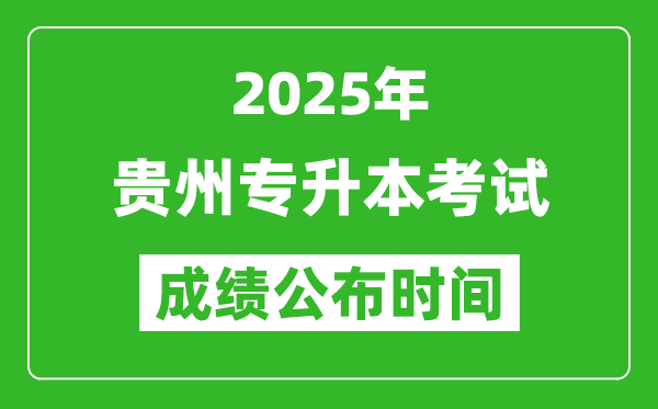 2025年貴州專升本考試成績公布時間,什么時候出分?