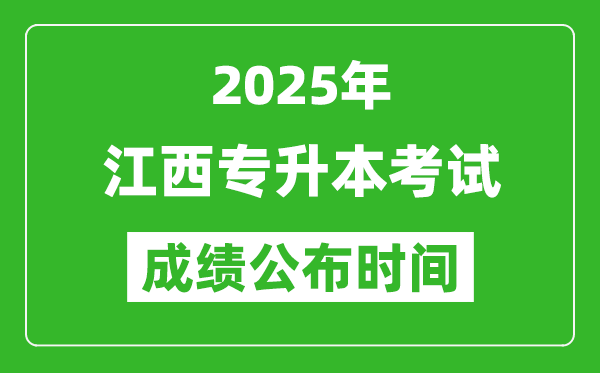 2025年江西專升本考試成績公布時間,什么時候出分?