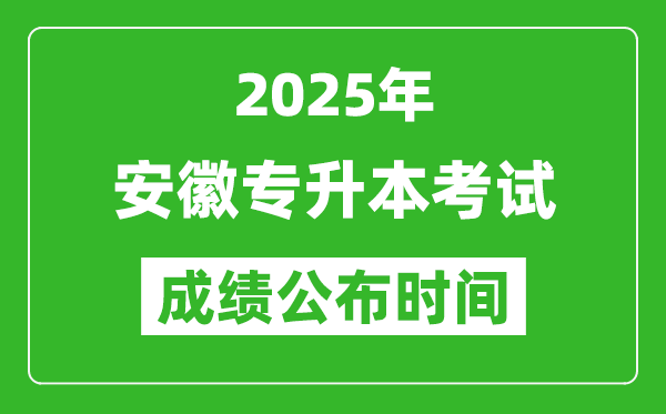2025年安徽專升本考試成績公布時間,什么時候出分?