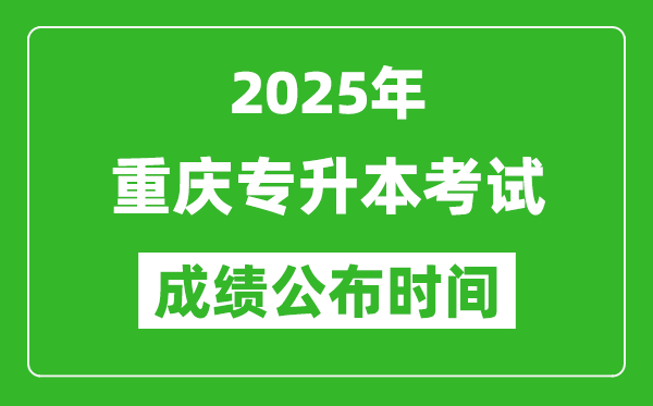 2025年重慶專升本考試成績公布時間,什么時候出分?