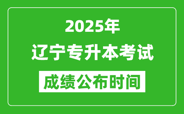 2025年遼寧專升本考試成績公布時間,什么時候出分？