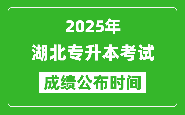 2025年湖北專升本考試成績公布時間,什么時候出分?