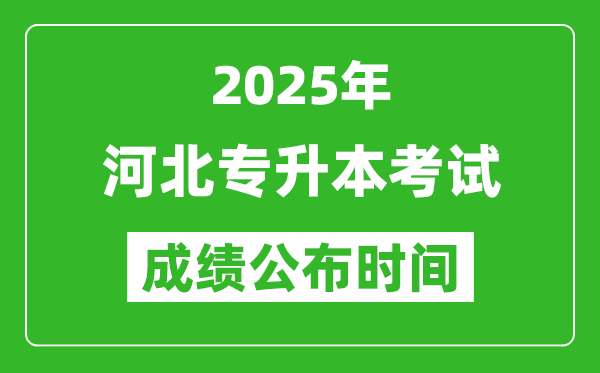 2025年河北專升本考試成績公布時間,什么時候出分?