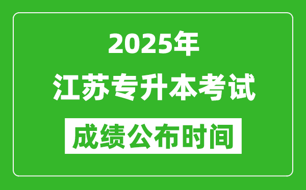 2025年江蘇專升本考試成績公布時(shí)間,什么時(shí)候出分?