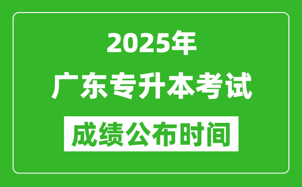 2025年廣東專升本考試成績公布時間,什么時候出分?