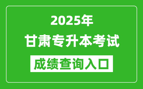 2025年甘肅專升本考試成績查詢入口網址(https://www.ganseea.cn)