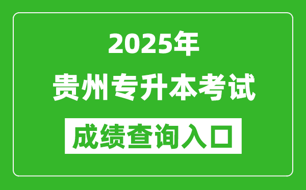2025年貴州專(zhuān)升本考試成績(jī)查詢(xún)?nèi)肟诰W(wǎng)址(http://gkks.eaagz.org.cn)
