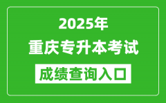 2025年重慶專(zhuān)升本考試成績(jī)查詢(xún)?nèi)肟诰W(wǎng)址(https://www.cqksy.cn/)