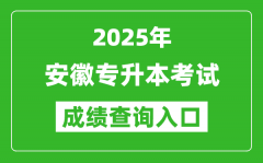 2025年安徽專(zhuān)升本考試成績(jī)查詢(xún)?nèi)肟诰W(wǎng)址(http://cx.ahzsks.cn/)