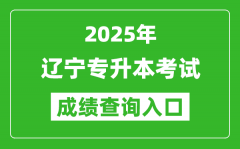 2025年遼寧專(zhuān)升本考試成績(jī)查詢(xún)?nèi)肟诰W(wǎng)址(https://www.lnzsks.com)